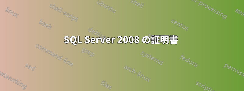 SQL Server 2008 の証明書