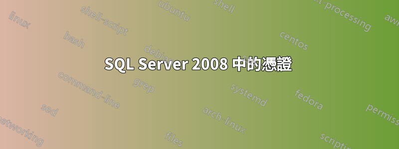 SQL Server 2008 中的憑證