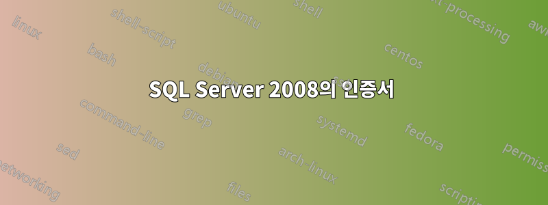 SQL Server 2008의 인증서
