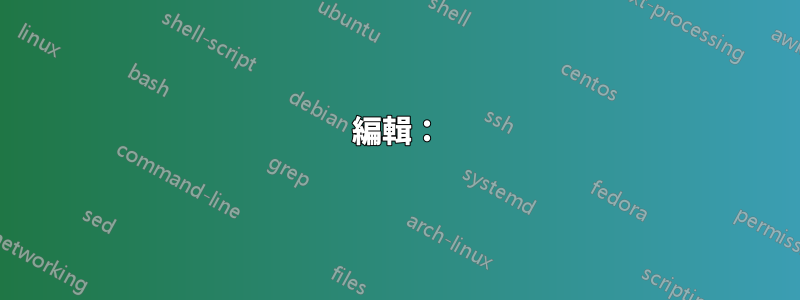編輯：