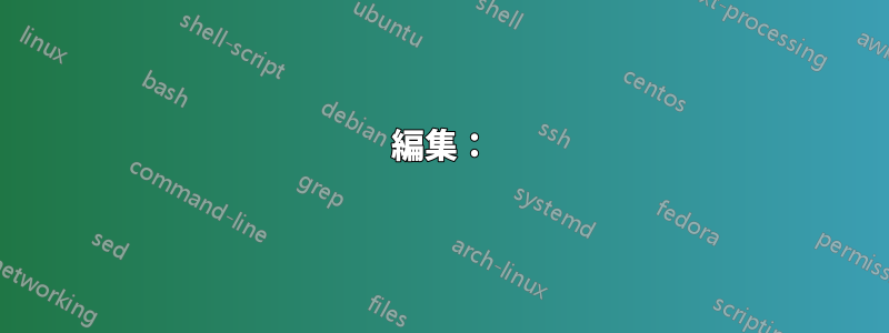 編集：