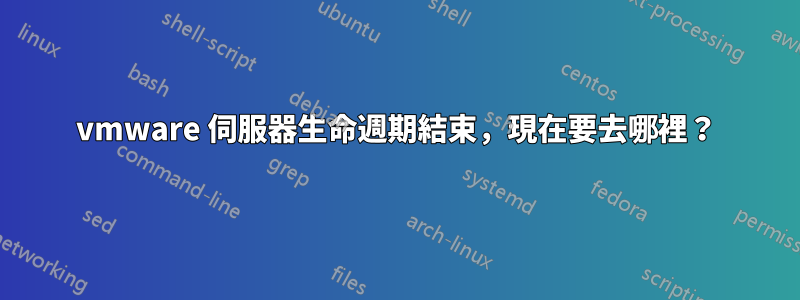 vmware 伺服器生命週期結束，現在要去哪裡？