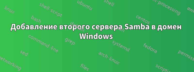 Добавление второго сервера Samba в домен Windows