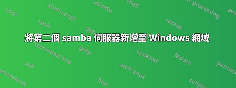 將第二個 samba 伺服器新增至 Windows 網域
