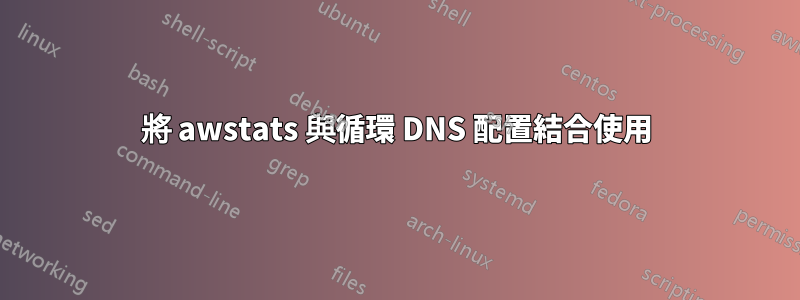 將 awstats 與循環 DNS 配置結合使用