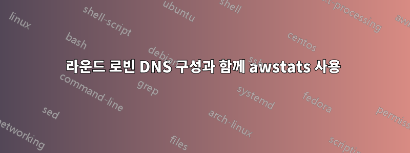 라운드 로빈 DNS 구성과 함께 awstats 사용