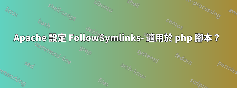 Apache 設定 FollowSymlinks- 適用於 php 腳本？