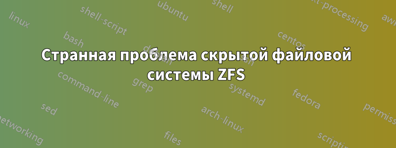 Странная проблема скрытой файловой системы ZFS