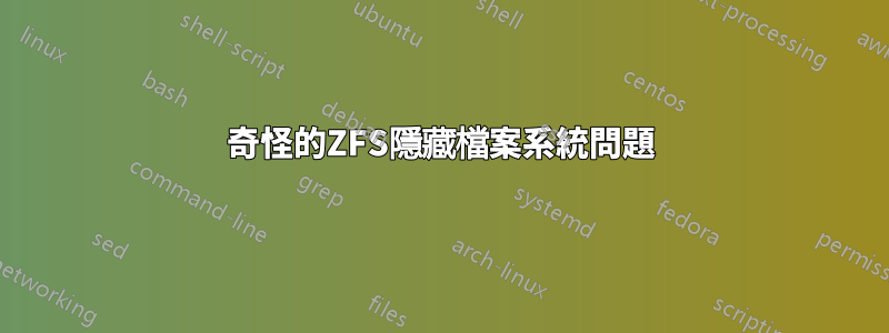 奇怪的ZFS隱藏檔案系統問題