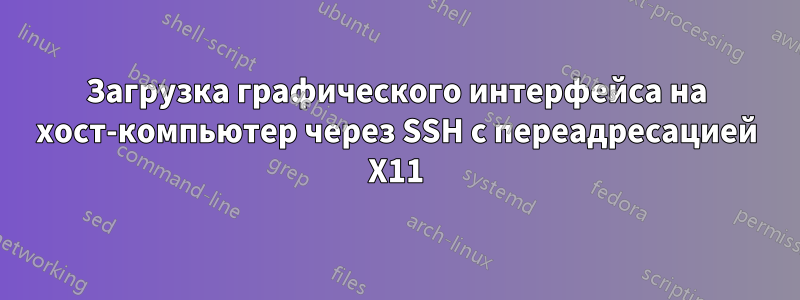 Загрузка графического интерфейса на хост-компьютер через SSH с переадресацией X11
