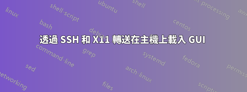 透過 SSH 和 X11 轉送在主機上載入 GUI