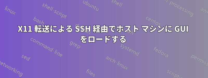 X11 転送による SSH 経由でホスト マシンに GUI をロードする