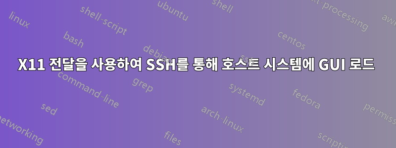 X11 전달을 사용하여 SSH를 통해 호스트 시스템에 GUI 로드