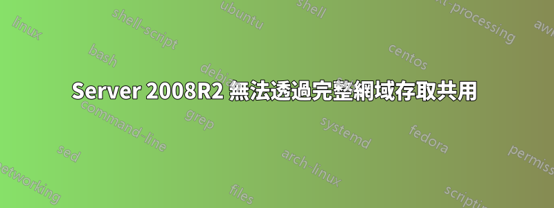 Server 2008R2 無法透過完整網域存取共用