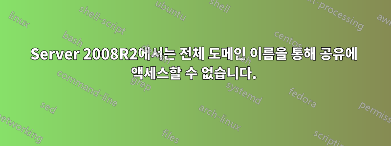 Server 2008R2에서는 전체 도메인 이름을 통해 공유에 액세스할 수 없습니다.