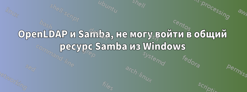 OpenLDAP и Samba, не могу войти в общий ресурс Samba из Windows