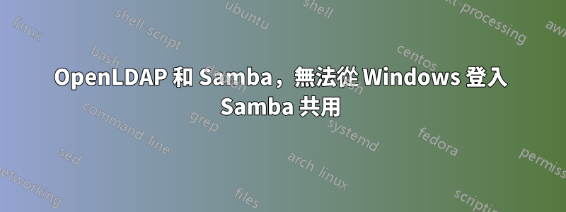 OpenLDAP 和 Samba，無法從 Windows 登入 Samba 共用