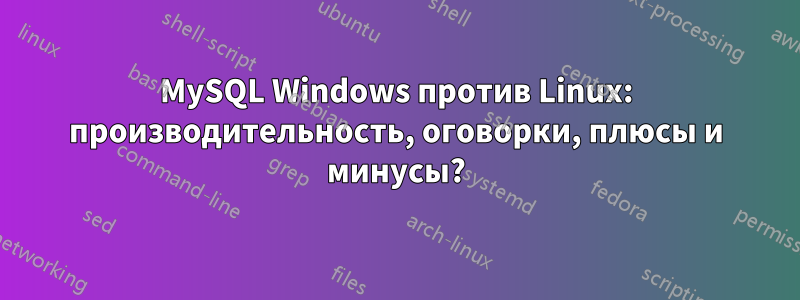 MySQL Windows против Linux: производительность, оговорки, плюсы и минусы?