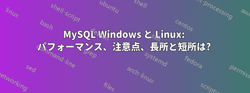 MySQL Windows と Linux: パフォーマンス、注意点、長所と短所は?