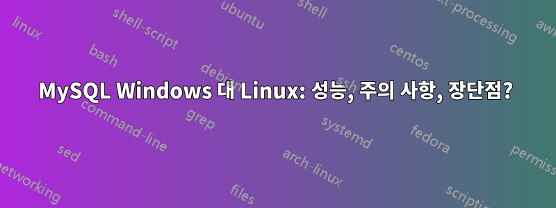 MySQL Windows 대 Linux: 성능, 주의 사항, 장단점?