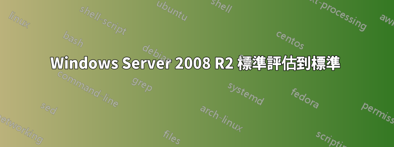 Windows Server 2008 R2 標準評估到標準