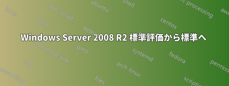 Windows Server 2008 R2 標準評価から標準へ