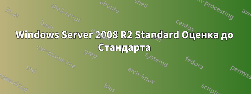 Windows Server 2008 R2 Standard Оценка до Стандарта