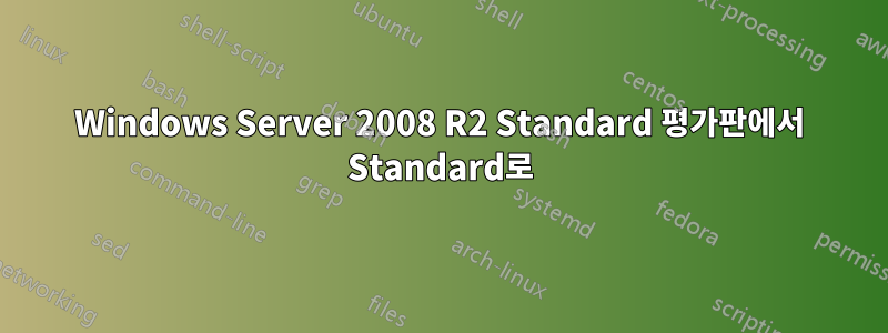 Windows Server 2008 R2 Standard 평가판에서 Standard로
