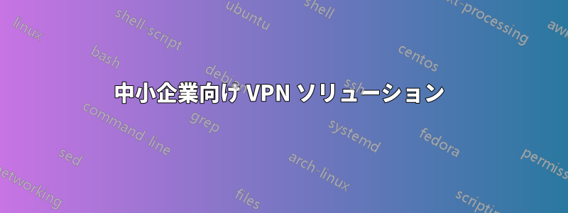 中小企業向け VPN ソリューション 