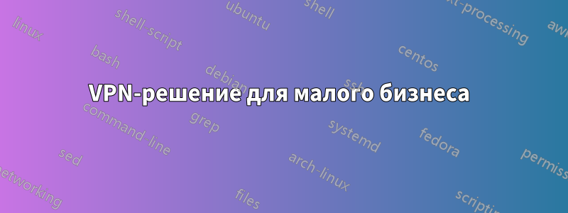 VPN-решение для малого бизнеса 