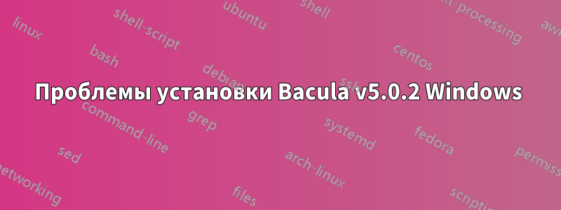 Проблемы установки Bacula v5.0.2 Windows