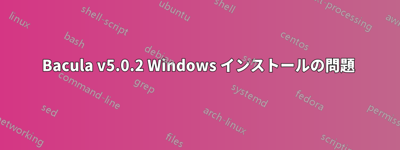 Bacula v5.0.2 Windows インストールの問題