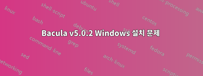 Bacula v5.0.2 Windows 설치 문제