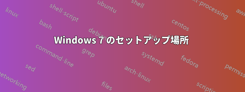 Windows 7 のセットアップ場所