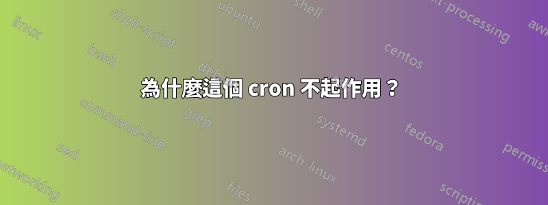 為什麼這個 cron 不起作用？