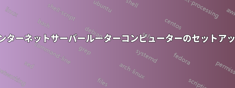 インターネットサーバールーターコンピューターのセットアップ
