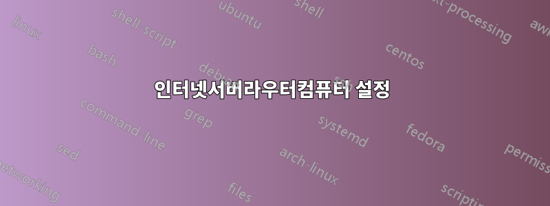 인터넷서버라우터컴퓨터 설정
