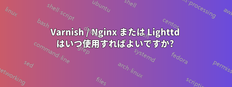 Varnish / Nginx または Lighttd はいつ使用すればよいですか?