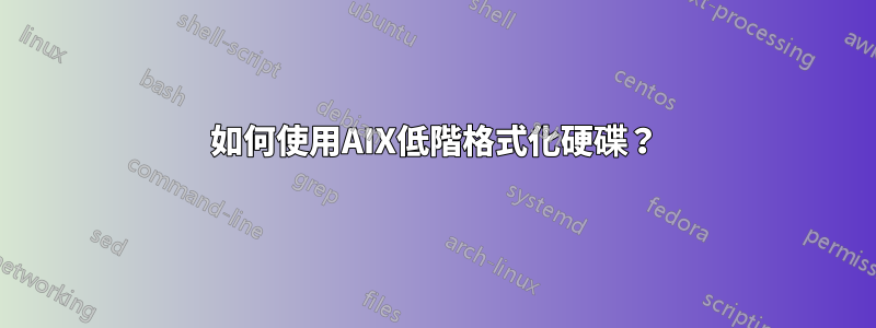 如何使用AIX低階格式化硬碟？