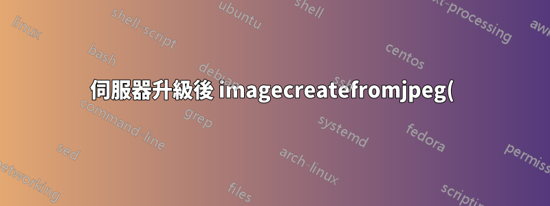 伺服器升級後 imagecreatefromjpeg() 停止工作