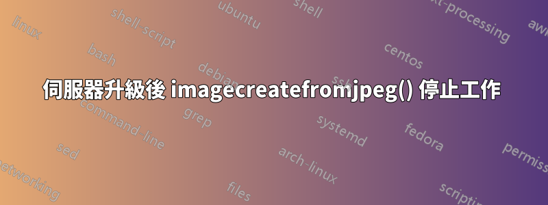伺服器升級後 imagecreatefromjpeg() 停止工作