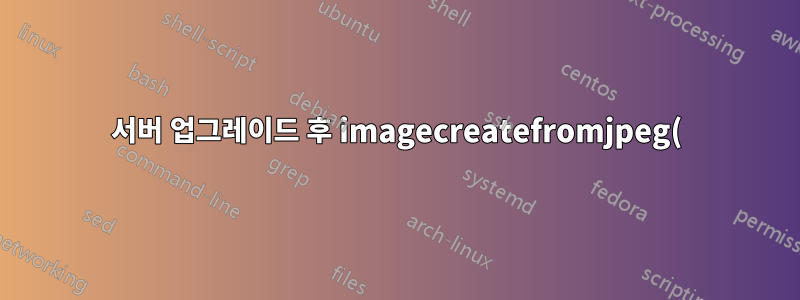 서버 업그레이드 후 imagecreatefromjpeg() 작동이 중지됨