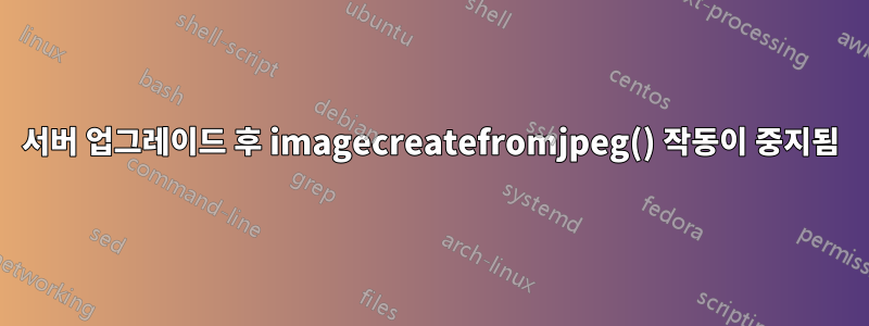 서버 업그레이드 후 imagecreatefromjpeg() 작동이 중지됨