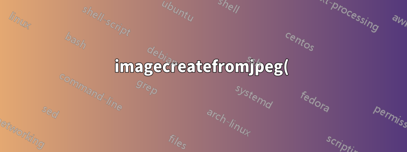 imagecreatefromjpeg() はサーバーのアップグレード後に動作しなくなります