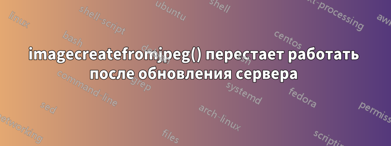 imagecreatefromjpeg() перестает работать после обновления сервера