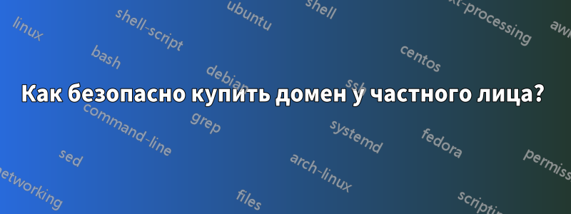 Как безопасно купить домен у частного лица?