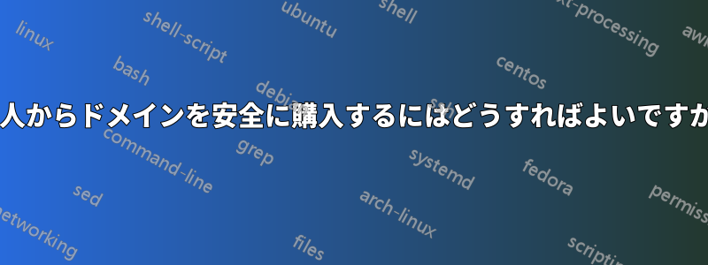 個人からドメインを安全に購入するにはどうすればよいですか?