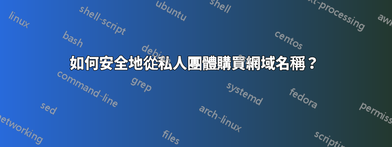 如何安全地從私人團體購買網域名稱？