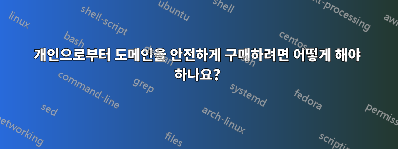 개인으로부터 도메인을 안전하게 구매하려면 어떻게 해야 하나요?