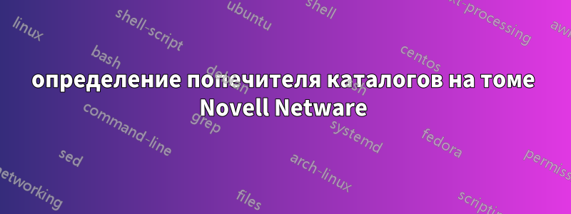 определение попечителя каталогов на томе Novell Netware